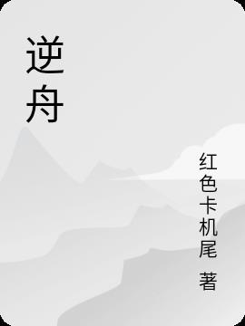 逆舟剧情介绍