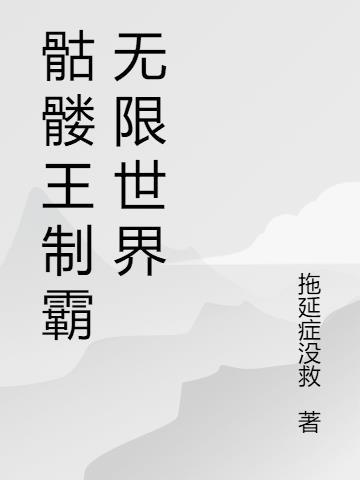 骷髅王如何无限复活