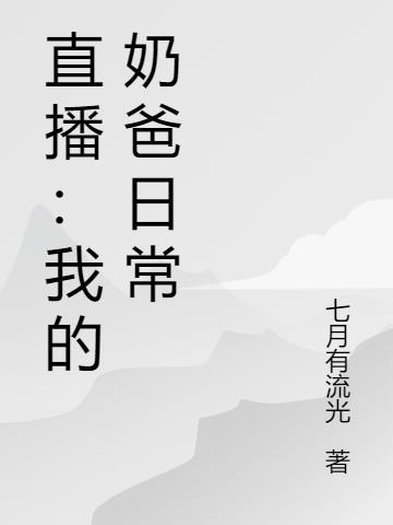 奶爸的直播生涯txt