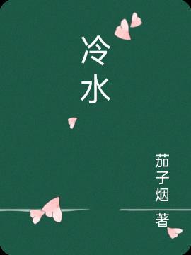 冷水洗头