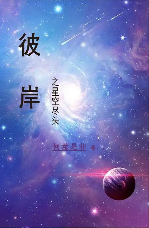 星空尽头全文阅读