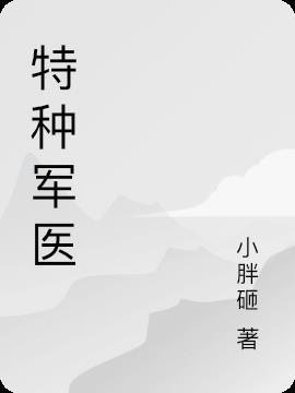 特种军医穿越成九皇子的名字