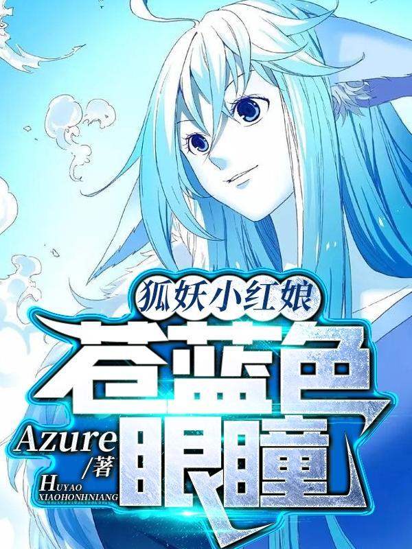 狐妖小红娘之苍蓝色眼瞳