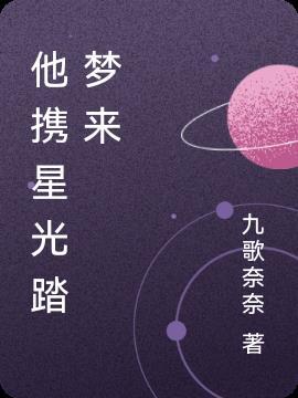 他携星光走来