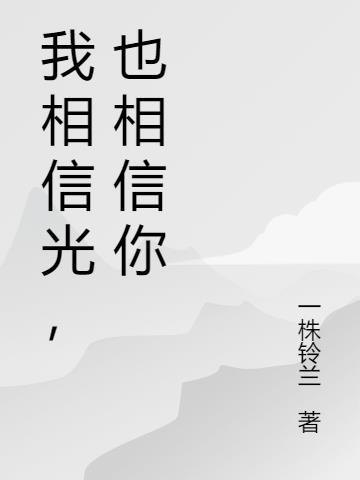 也相信你什么意思