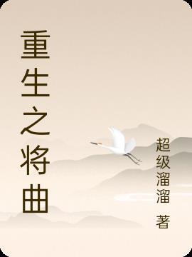 重生之曲筱绡的免费阅读