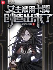 女主被卡牌创造出来了