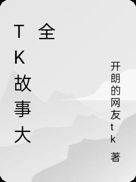 tk游戏大全链接入口