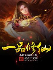 一品修仙新书