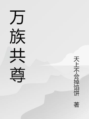 万族共尊是什么意思