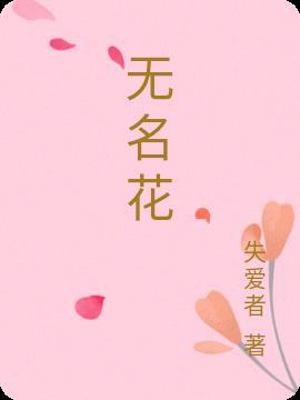 无名花城x白衣祸世怜