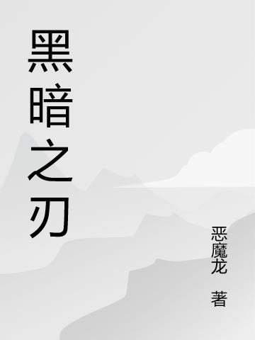 法师无尽黑暗之刃