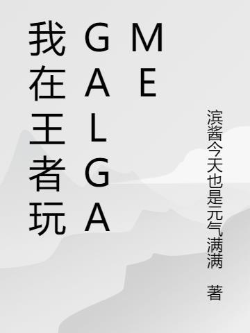 王者不会玩怎么学