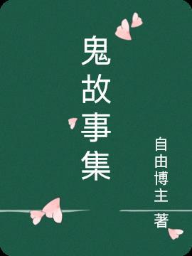 大学校园鬼故事集