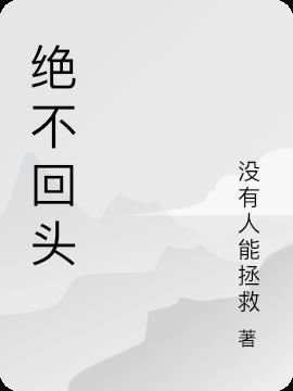 绝不回头歌曲原唱简谱