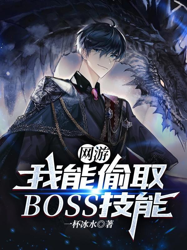 网游我能掠夺boss