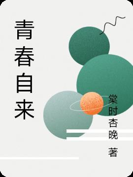 青春恰自来作文700字