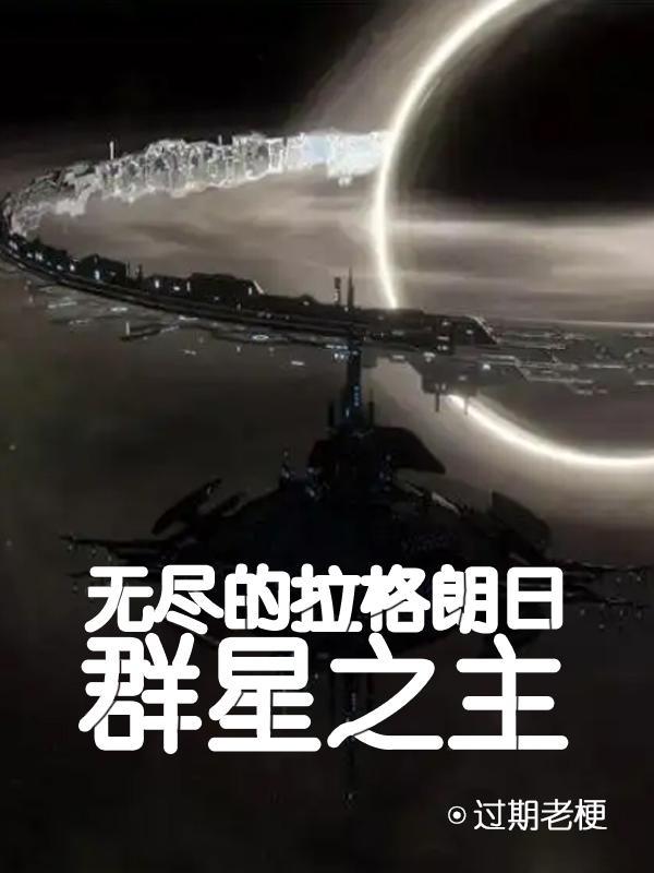 无尽的拉格朗日 群星