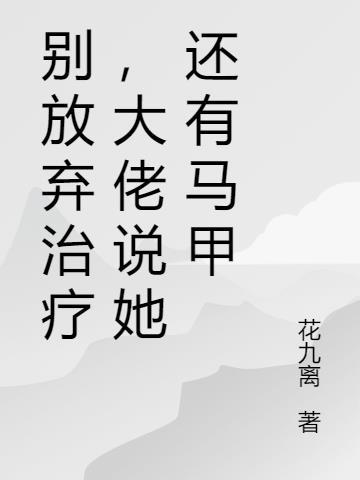 放弃治疗表情包