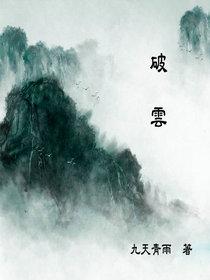 破云2吞海电影