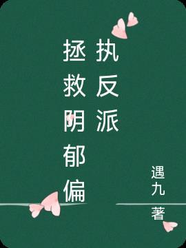 拯救阴郁偏执少年