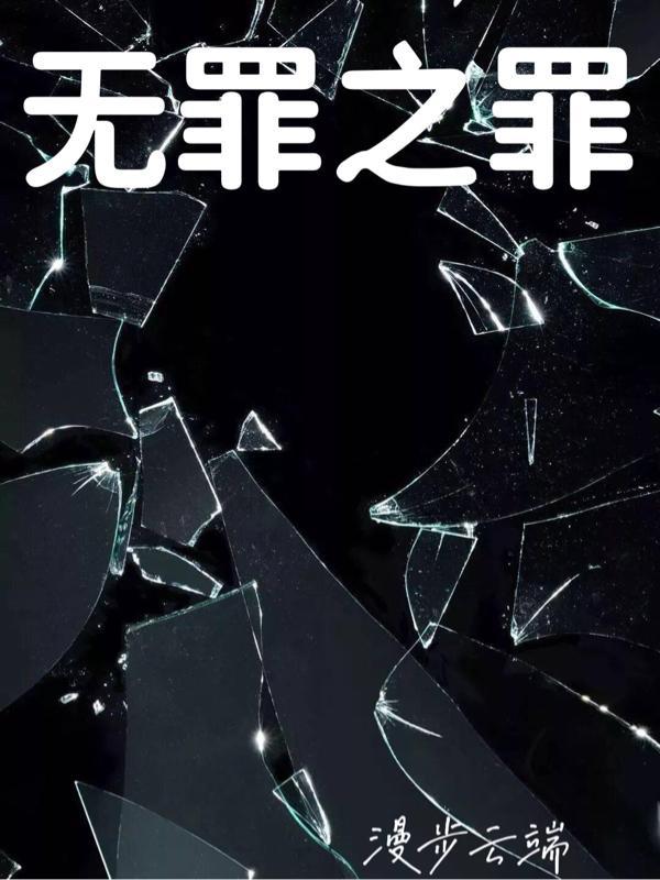 无罪之罪 720p