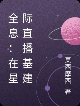 全星际直播养我