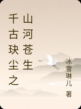 千古玦尘山河歌曲