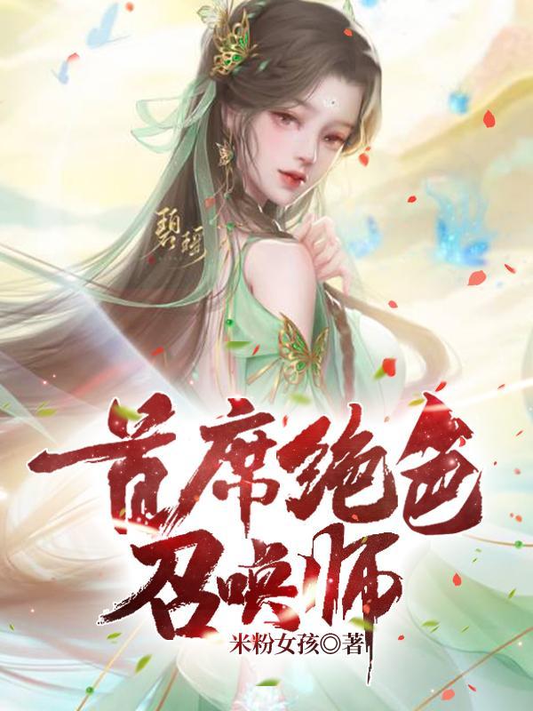 绝色逆天召唤师免费阅读