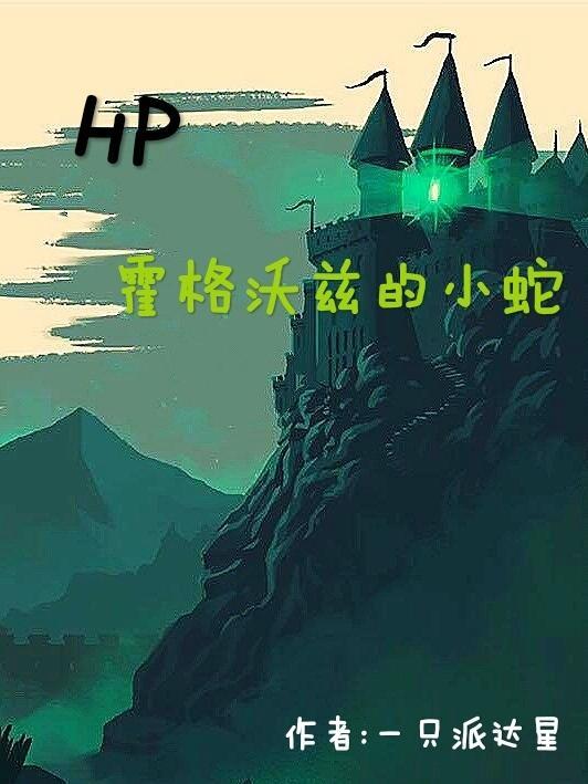 hp和霍格沃兹一起成长