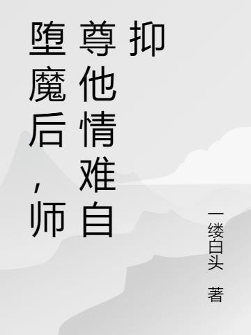 堕仙师尊有毒