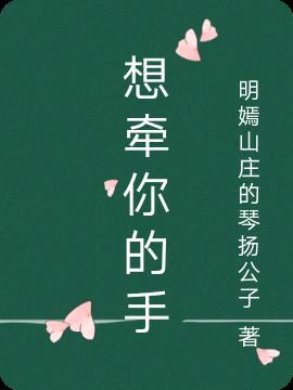 想牵你的手敬四方来宾的酒怎么回复