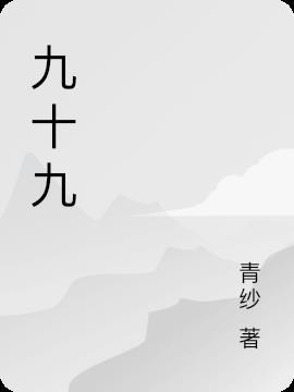 九十九打一字