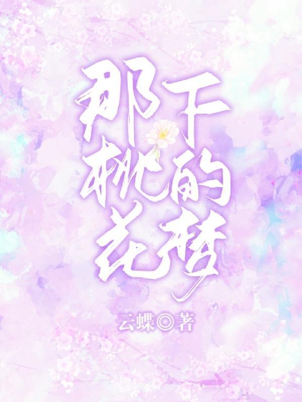 在那桃花盛开的歌曲