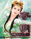 夺明一点