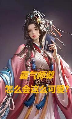 师尊太可爱了怎么办