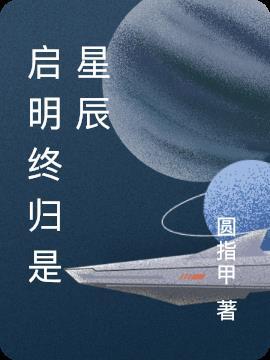 启明星始