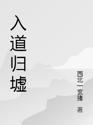 归墟是什么道