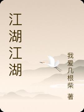 江湖江湖又见江湖