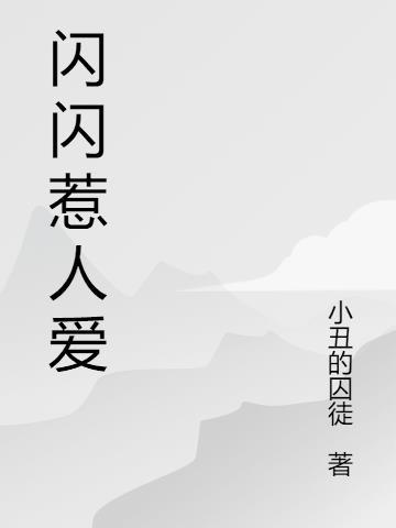 闪闪惹人爱的英文