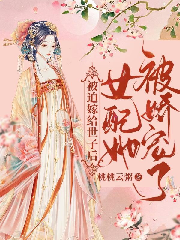 被迫嫁给前未婚夫世子