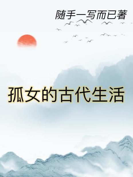 小庶女的古代生活