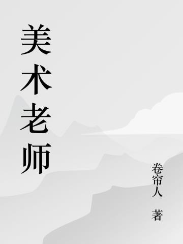 美术老师工作内容怎么写