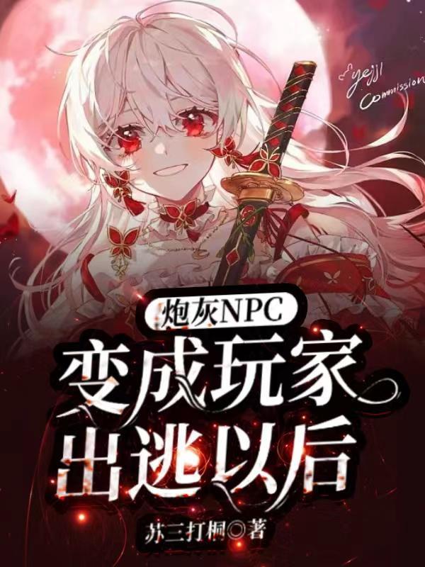 炮灰npc魔女