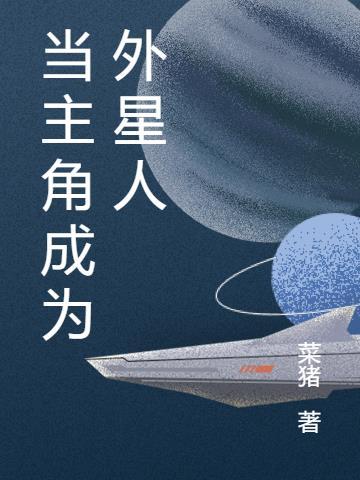 主角成为外星人的