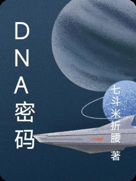 dna密码子表与rna密码子表