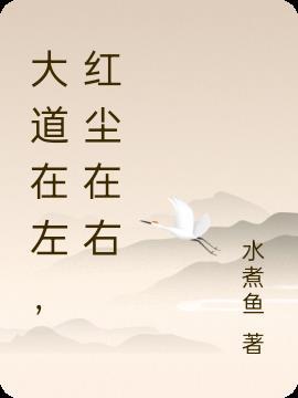 红尘在左 修行在右什么意思