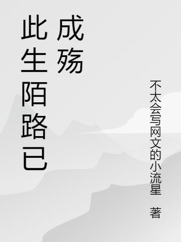 此生陌路相离什么意思