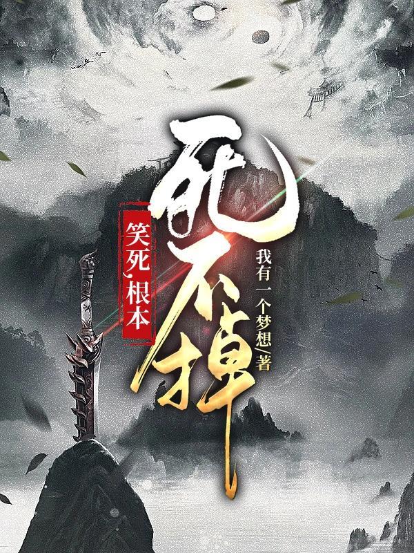 笑死根本笑不死什么意思