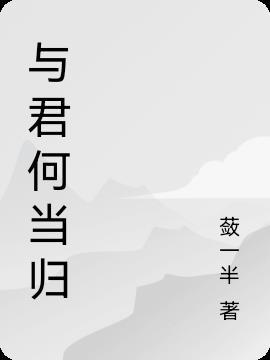 与君何干